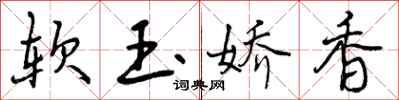 曾慶福軟玉嬌香行書怎么寫