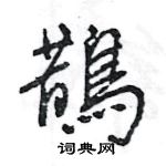 王旻寫的硬筆行書鵲