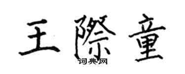 何伯昌王際童楷書個性簽名怎么寫
