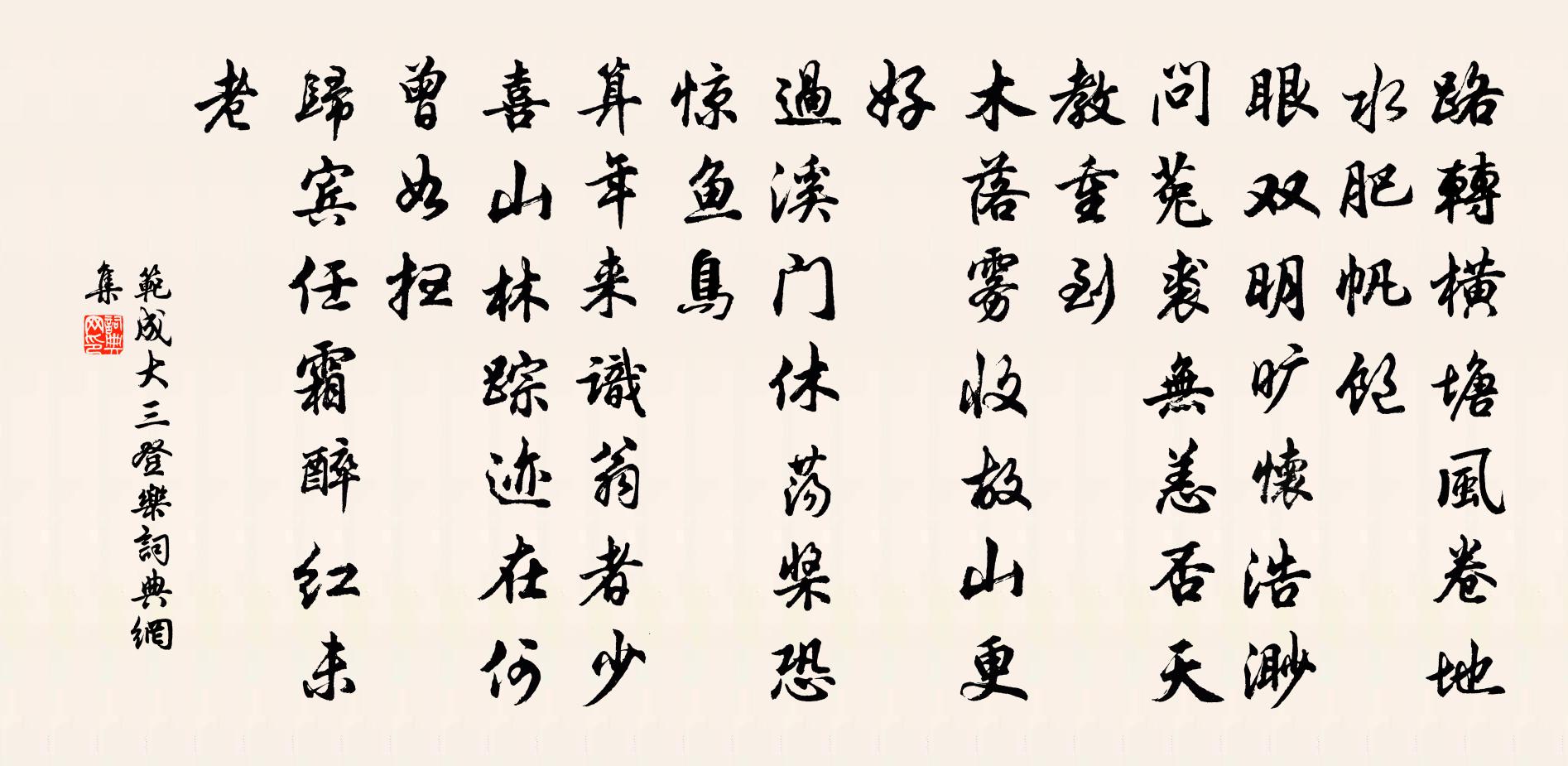 范成大三登樂書法作品欣賞