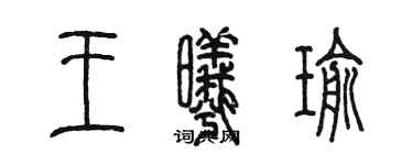 陳墨王曦瑜篆書個性簽名怎么寫