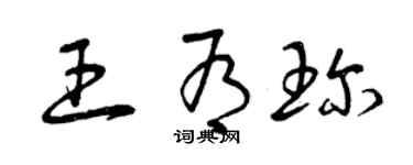 曾慶福王有珍草書個性簽名怎么寫
