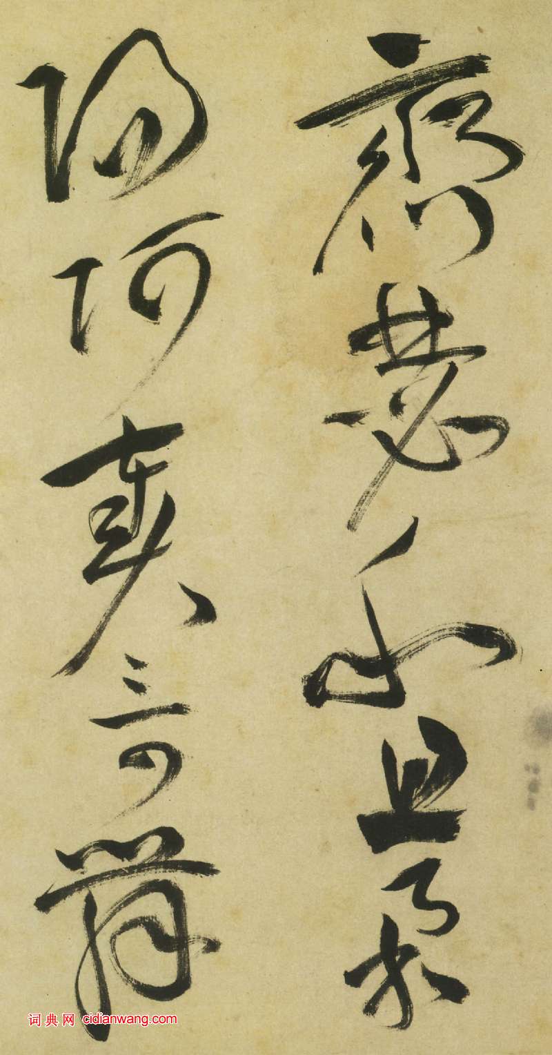 祝允明《草書曹植詩四首卷》