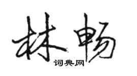 駱恆光林暢行書個性簽名怎么寫
