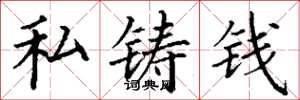 丁謙私鑄錢楷書怎么寫