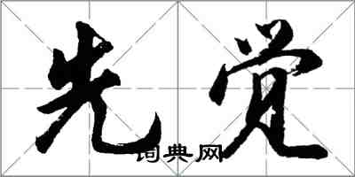 胡問遂先覺行書怎么寫