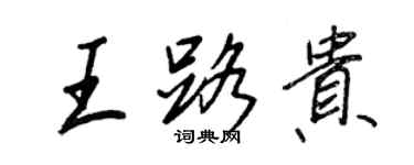 王正良王路貴行書個性簽名怎么寫