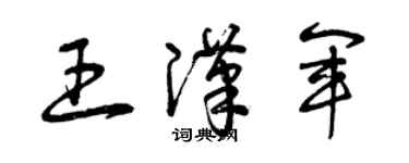 曾慶福王漢軍草書個性簽名怎么寫