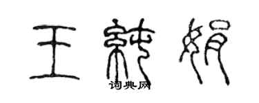 陳聲遠王純娟篆書個性簽名怎么寫