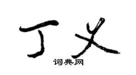 曾慶福丁義行書個性簽名怎么寫