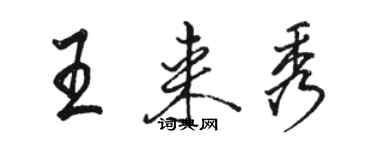 駱恆光王來秀行書個性簽名怎么寫