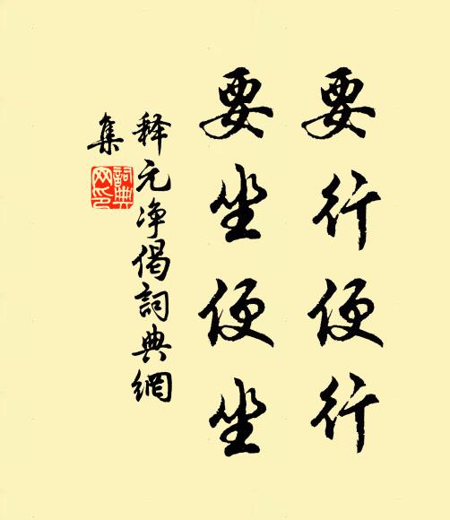 一貫未易悟，忠恕力可踐 詩詞名句