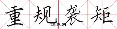 田英章重規襲矩楷書怎么寫