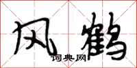 段相林風鶴行書怎么寫