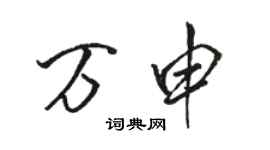 駱恆光萬申行書個性簽名怎么寫