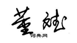 朱錫榮董斌草書個性簽名怎么寫