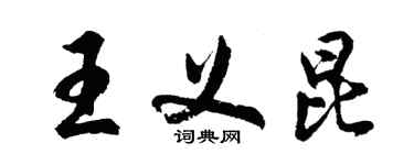 胡問遂王義昆行書個性簽名怎么寫