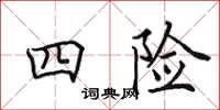 田英章四險楷書怎么寫