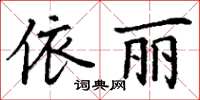 丁謙依麗楷書怎么寫
