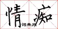 何伯昌情痴楷書怎么寫