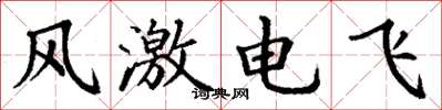 丁謙風激電飛楷書怎么寫