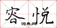 侯登峰容悅楷書怎么寫