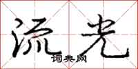 龐中華流光行書怎么寫