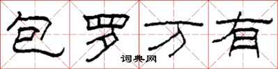 柯春海包羅萬有隸書怎么寫
