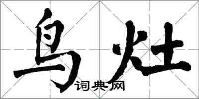 翁闓運鳥灶楷書怎么寫