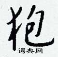 峻隸書怎么寫好看_峻硬筆隸書書法_峻鋼筆隸書字帖