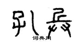 曾慶福孔兵篆書個性簽名怎么寫