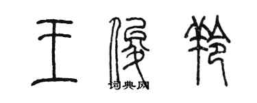 陳墨王俊羚篆書個性簽名怎么寫