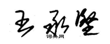 朱錫榮王承堅草書個性簽名怎么寫