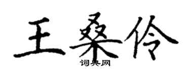 丁謙王桑伶楷書個性簽名怎么寫