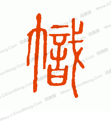 說文解字寫的幟