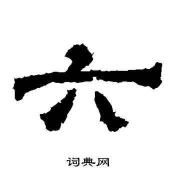 華山神廟碑寫的六