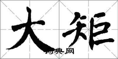 翁闓運大矩楷書怎么寫