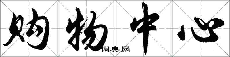 胡問遂購物中心行書怎么寫