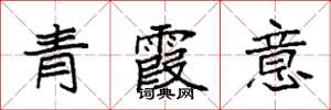 袁強青霞意楷書怎么寫
