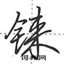 田英章寫的硬筆行書錸