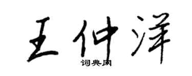 王正良王仲洋行書個性簽名怎么寫