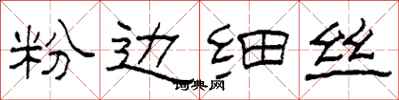 柯春海粉邊細絲隸書怎么寫