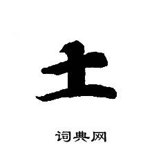 轉輪聖王經寫的土