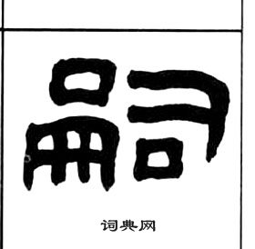 千字文中王福庵的寫法