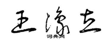 曾慶福王豫立草書個性簽名怎么寫