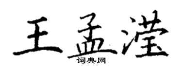 丁謙王孟瀅楷書個性簽名怎么寫