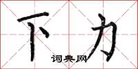 何伯昌下力楷書怎么寫