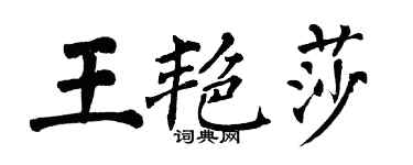 翁闓運王艷莎楷書個性簽名怎么寫