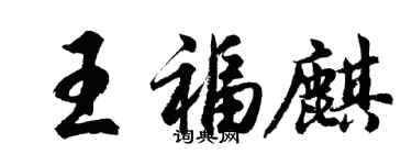 胡問遂王福麒行書個性簽名怎么寫