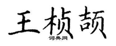丁謙王楨頡楷書個性簽名怎么寫